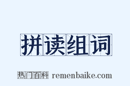 拼读组词是什么意思的图片
